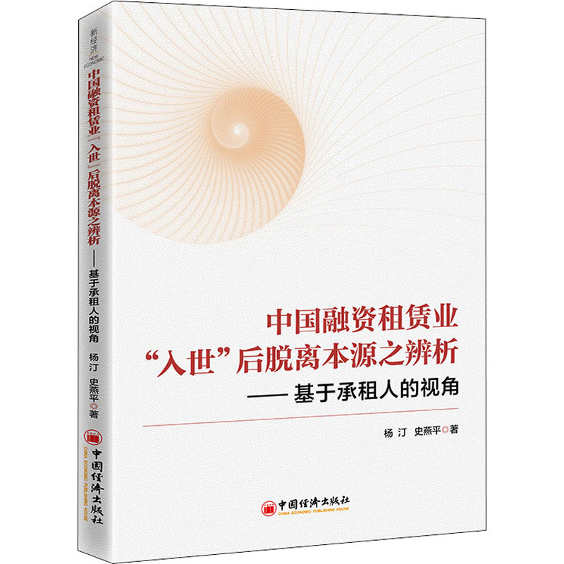 正版新书]中国融资租赁业“入世”后脱离本源之辨析——基于承租人高清大图