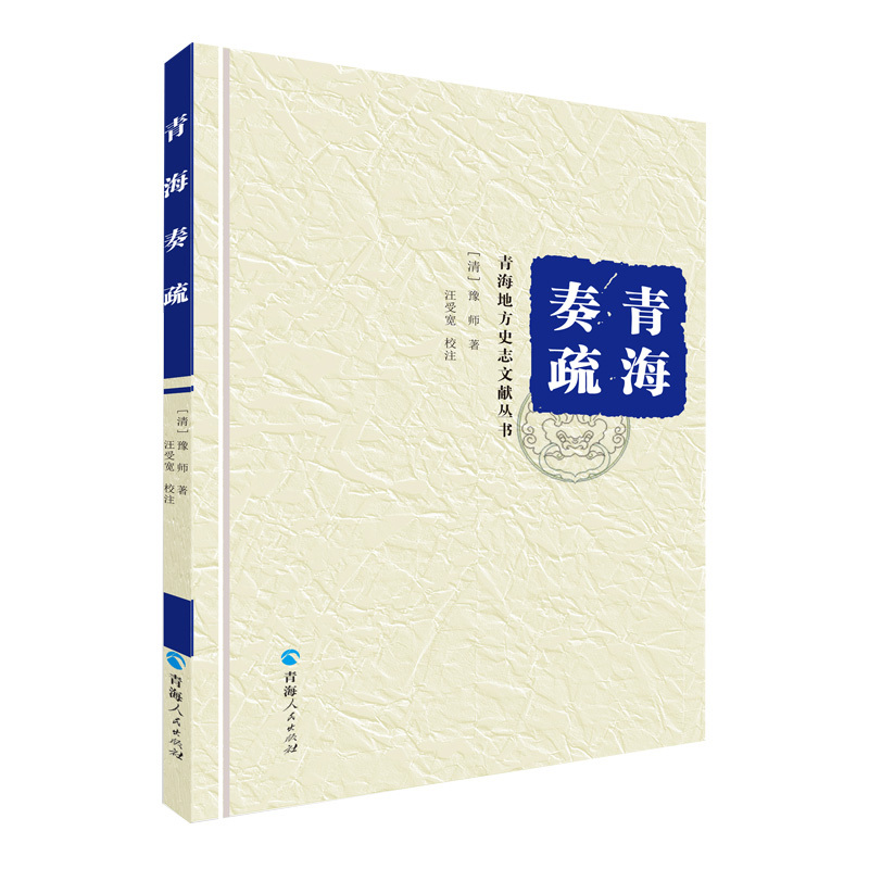 [正版]青海奏疏(精装)豫师著 中国历史书籍青海历史文学作品经典精选书 名家经典书籍中国通史中国古代史历史知识读物排