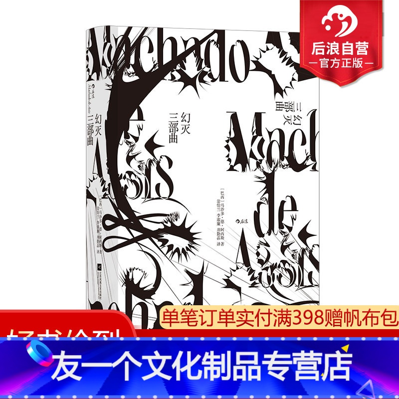 【友一个正版】 幻灭三部曲 巴西文学经典马沙多德阿西斯长篇小说书籍 外国文学