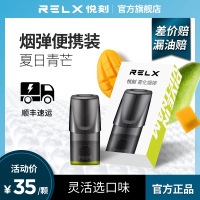RELX 悦刻 换弹电子烟 雾化电子烟 烟弹单枚装 夏日青芒