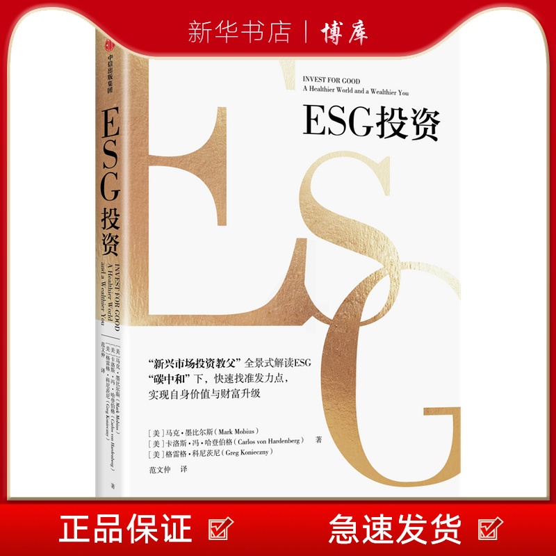 [正版]书店 ESG/投资/碳中和/绿色金融/影响力投资出版 博库 图书籍高清大图