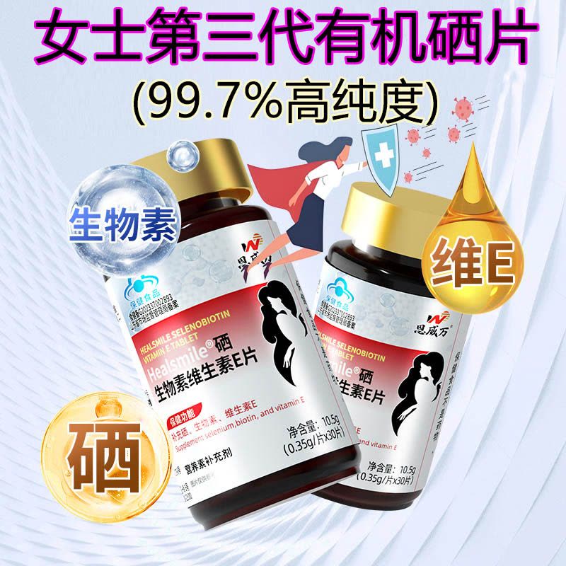 每片含100ug硒]恩威万有机富硒酵母硒片硒生物素维生素E片60片男女成人中老年人HPV补充维生素B7维H片白发营养品图片