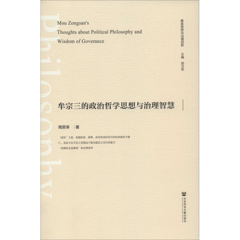 牟宗三的政治哲学思想与治理智慧 周恩荣 著 经管、励志 文轩网