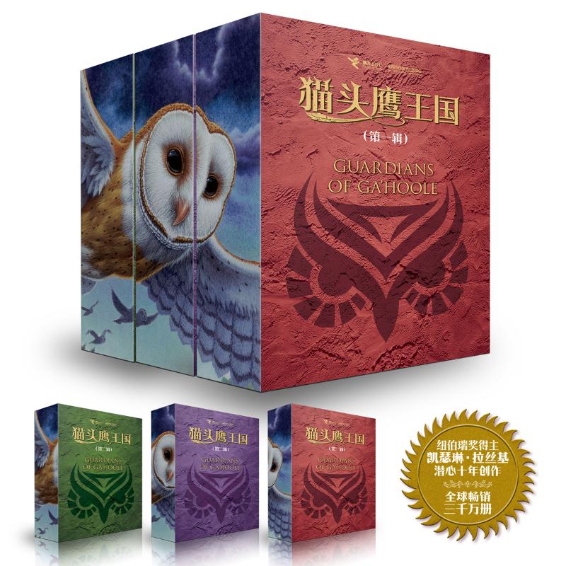 猫头鹰王国1-15册 (美)凯瑟琳·拉丝基 著 马爱农,桂小黎,王怡康 等 译 等 少儿 文轩网