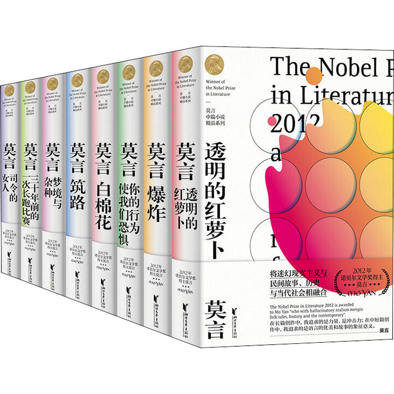 醉染图书莫言中篇小说精品系列(全8册)9787533959388高清大图