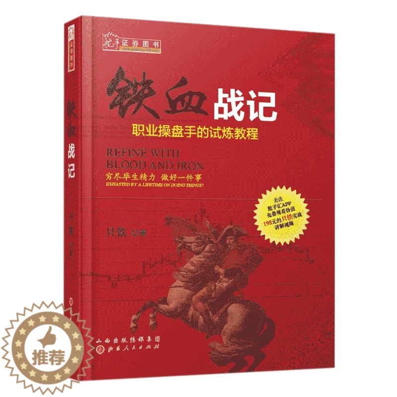【醉染正版】舵手经典 铁血战记 职业操盘手的试练教程 只铁 股票基础知识入门 股票书籍 炒股书籍 新手入门 股市书籍