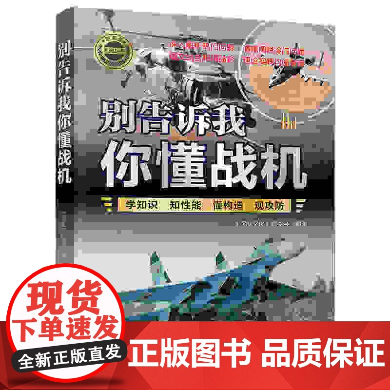 正版新书 别告诉我你懂战机 《深度文化》编委会 清华大学出版社 飞机 民航 战机高清大图