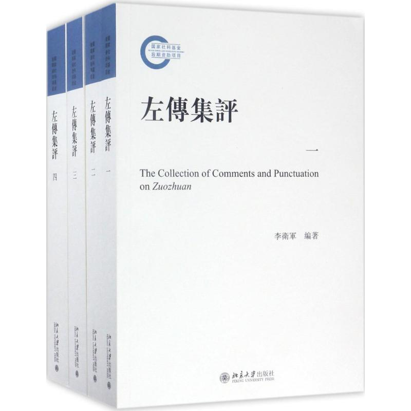 醉染图书左传集评9787301278857