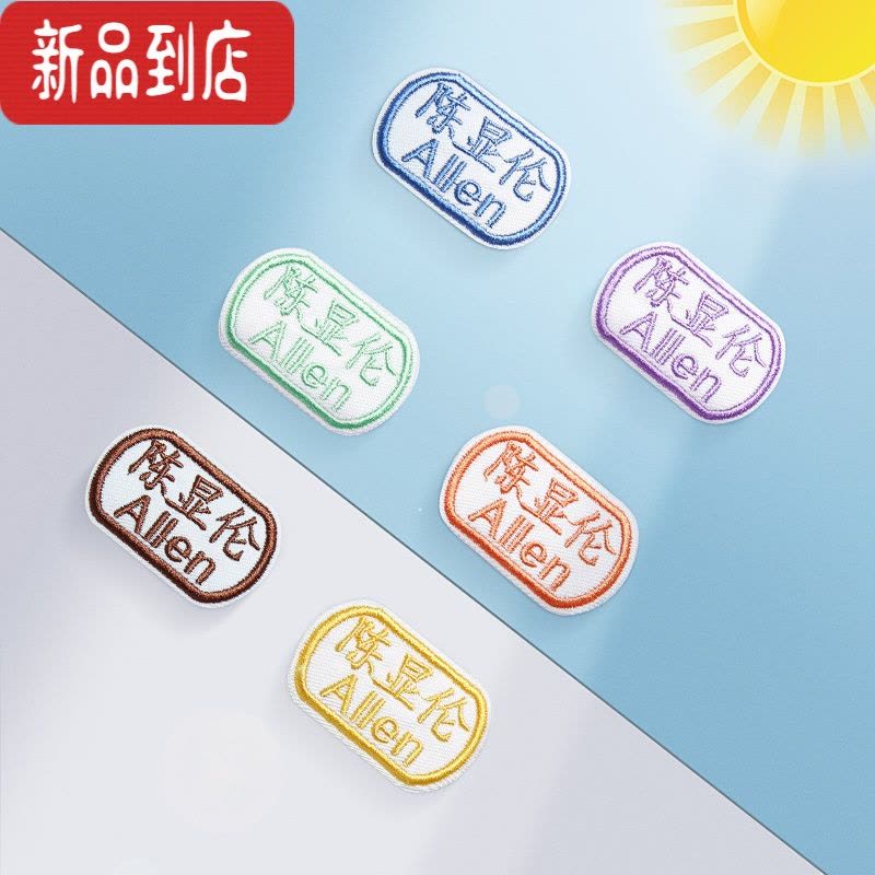 真智力名字贴刺绣幼儿园宝宝名字贴儿童刺绣可缝姓名贴布可水洗姓名字贴 中英文款(10个/份)图片
