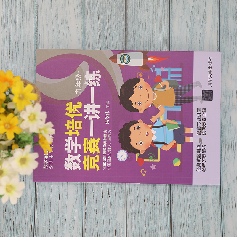 【M】数学培优竞赛一讲一练 9年级 朱华伟 编 -9787302562252