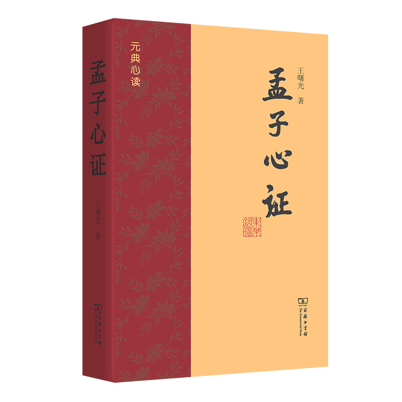 醉染图书孟子心9787100219501