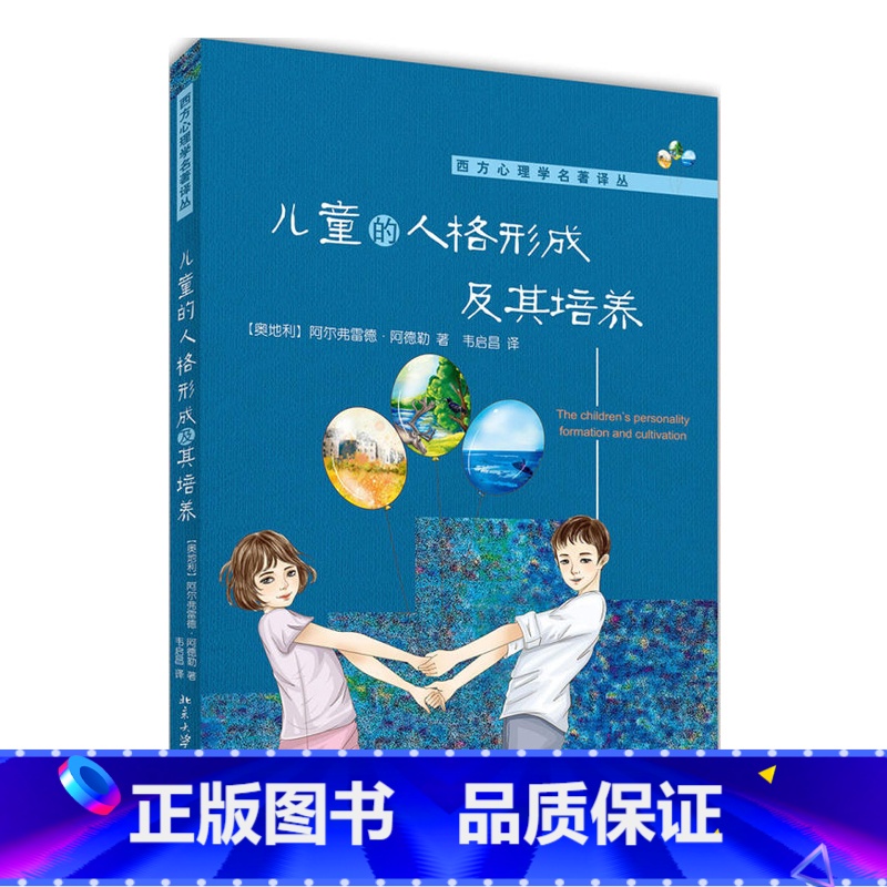【正版】儿童的人格形成及其培养 从小培养孩子健全的人格 儿童青少年心理学儿 BJDX 云图