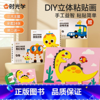 EVA立体贴画全套(全套24张) [正版]时光学儿童手工益智DIY立体粘贴画激发孩子七大潜能全脑开发幼儿园制作材料包ev