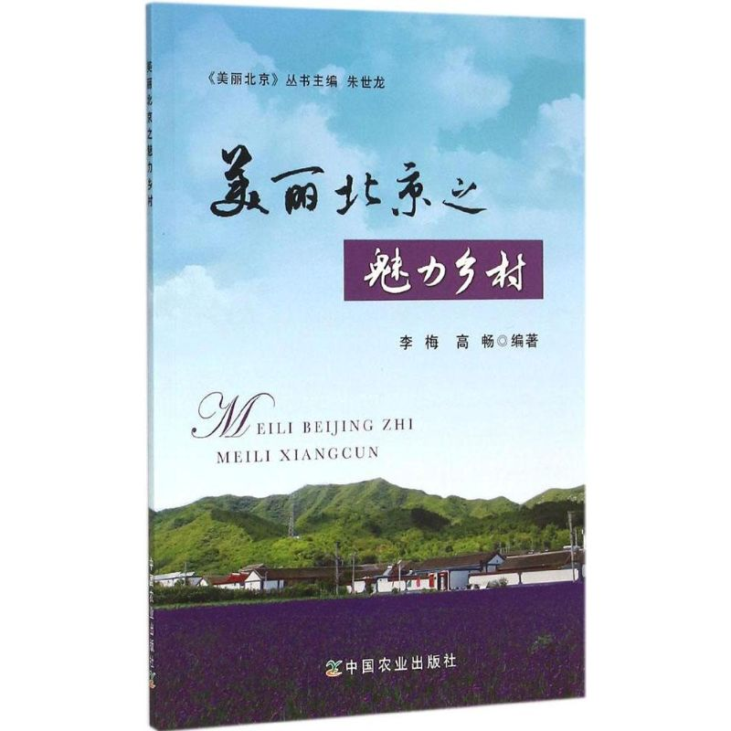醉染图书美丽北京之魅力乡村9787109204119