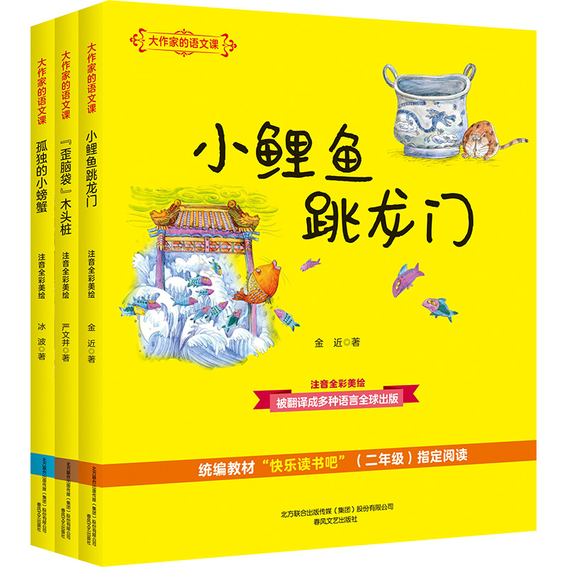 【N】孤独的小螃蟹+"歪脑袋"木头桩+小鲤鱼跳龙门(注音全彩美绘)(全3册) 金近 等 著 -9787531355687