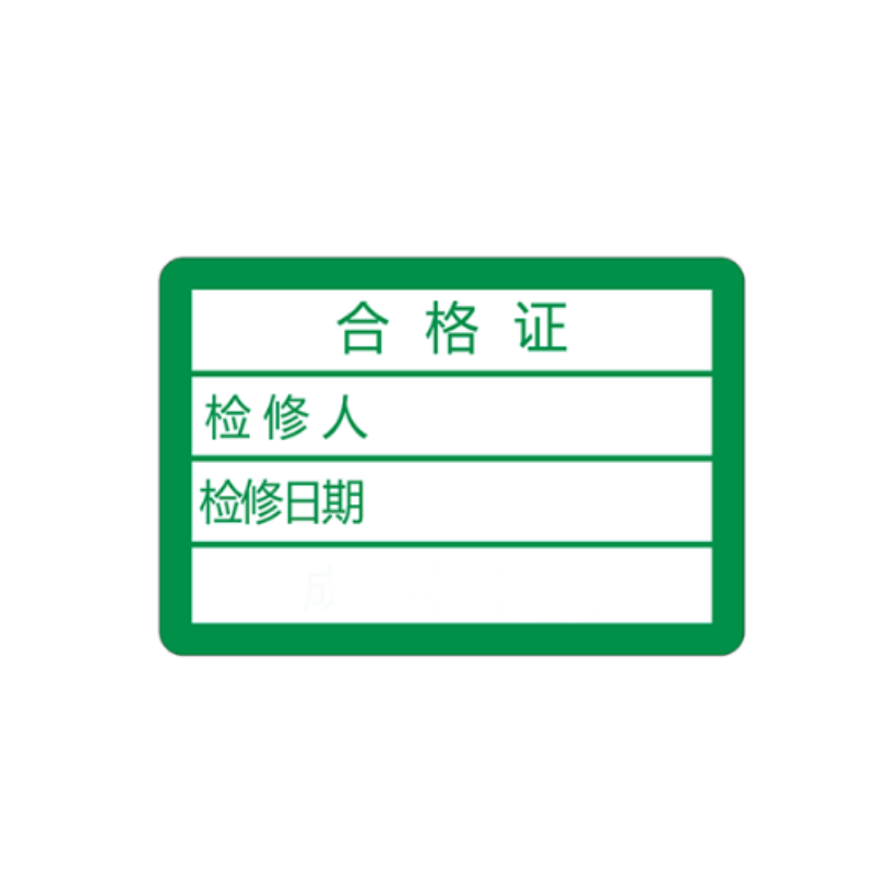 众恒丰 合格证 25*17mm/张
