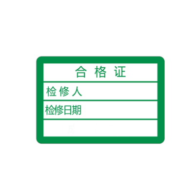 众恒丰 合格证 25*17mm/张