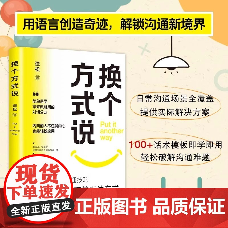 换个方式说正版书籍让你跟任何人都能畅聊告别社交尴尬口才训练沟与通技巧把坏事变好事的表达方式正面表达句掌控生活职场工作谈话高清大图