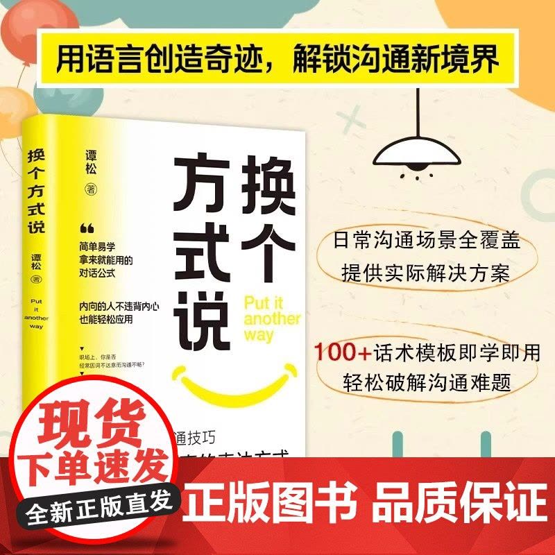 换个方式说正版书籍让你跟任何人都能畅聊告别社交尴尬口才训练沟与通技巧把坏事变好事的表达方式正面表达句掌控生活职场工作谈话图片