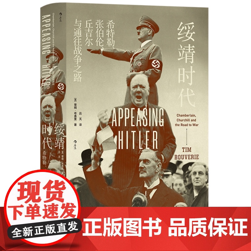 绥靖时代 希特勒张伯伦丘吉尔与通往战争之路 汗青堂丛书135 外交国际关系军事史书籍 绥靖政策欧洲史世界史 后浪正版高清大图