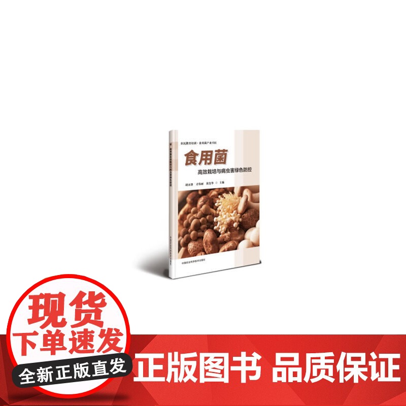 食用菌栽培与病虫害绿色防控高清大图
