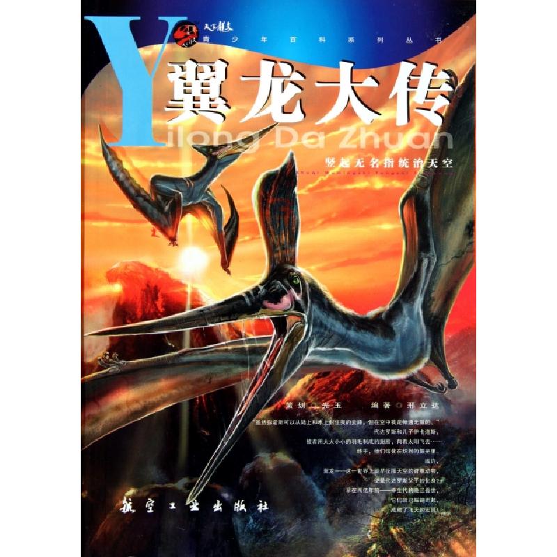 正版新书]翼龙大传/青少年百科系列丛书邢立达9787802436084高清大图