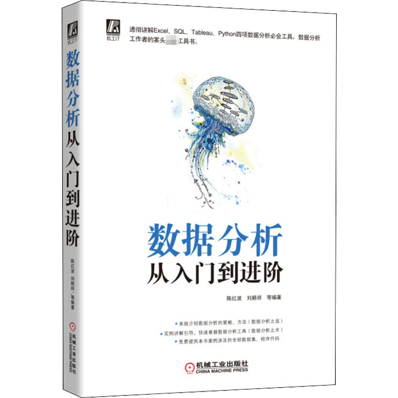 醉染图书数据分析从入门到进阶9787111628828高清大图