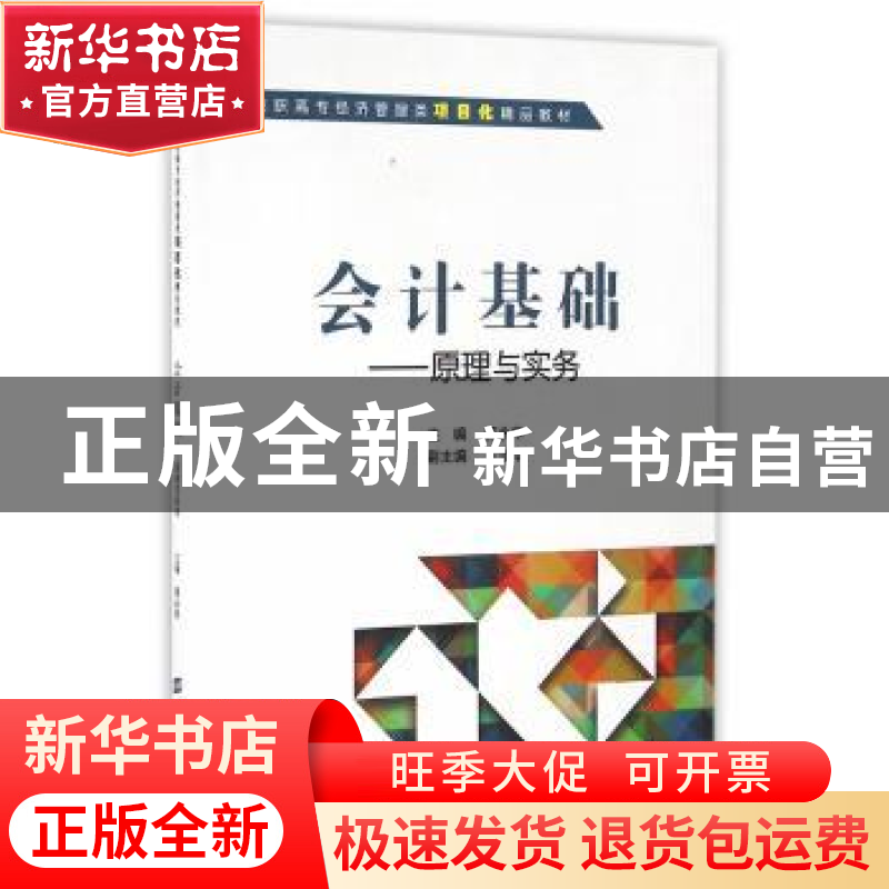 正版 会计基础:原理与实务 蒋永华主编 上海财经大学出版社 97875高清大图