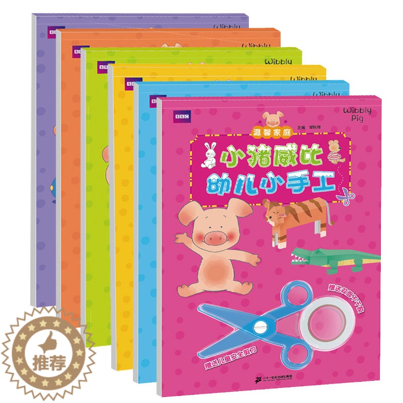[醉染正版]小猪威比幼儿小手工(共6册)0-3岁启蒙早教幼儿儿童益智书籍亲子动手智力开发游戏手工图书高清大图