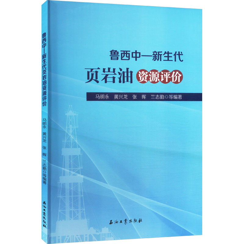 正版新书】鲁西中-新生代页岩油资源评价马明永 等 编97875183687
