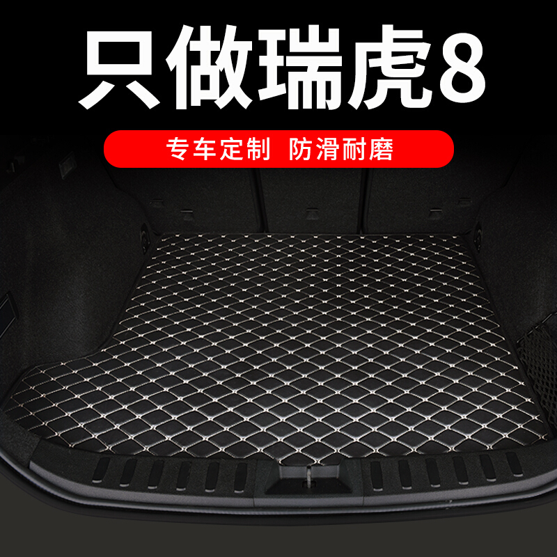2020款奇瑞瑞虎8都市时尚精英版230T专用汽车后备箱垫全包围改装内饰大包围尾箱保护垫子