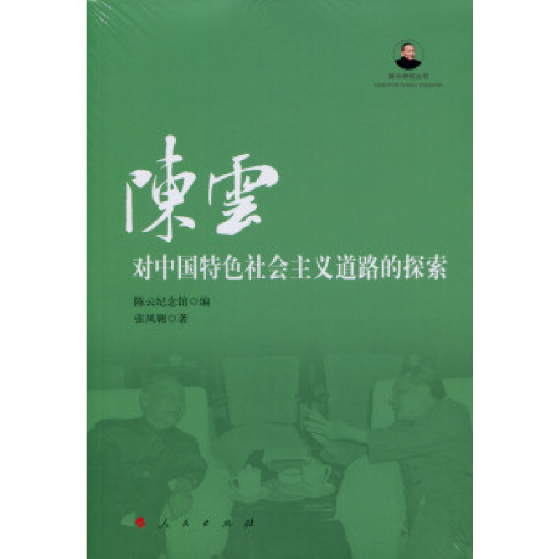 正版新书]陈云对中国特色社会主义道路的探索纪念馆978701014926高清大图