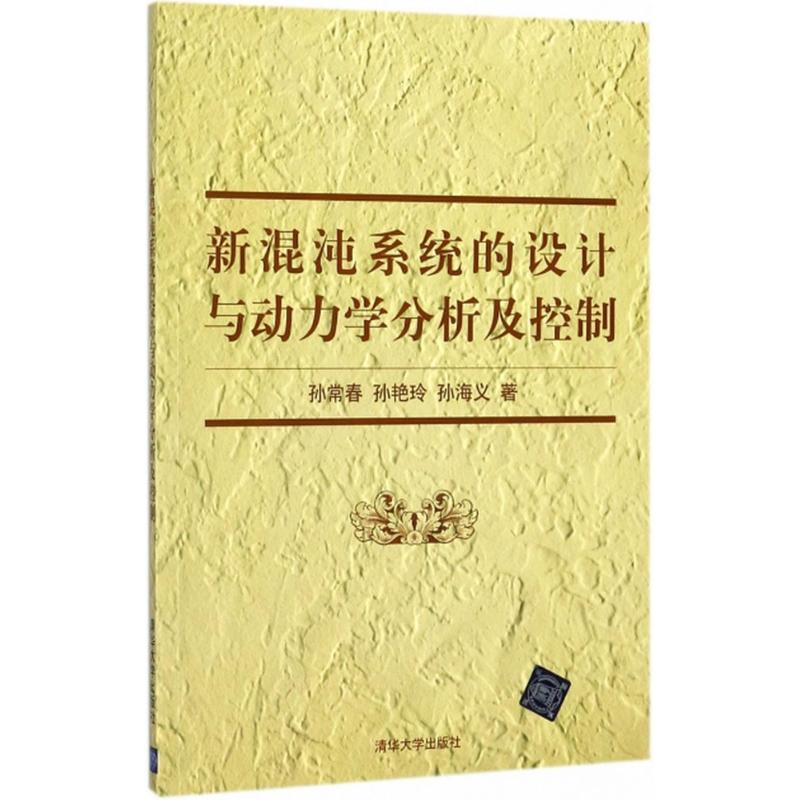 醉染图书新混沌系统的设计与动力学分析及控制9787302488040
