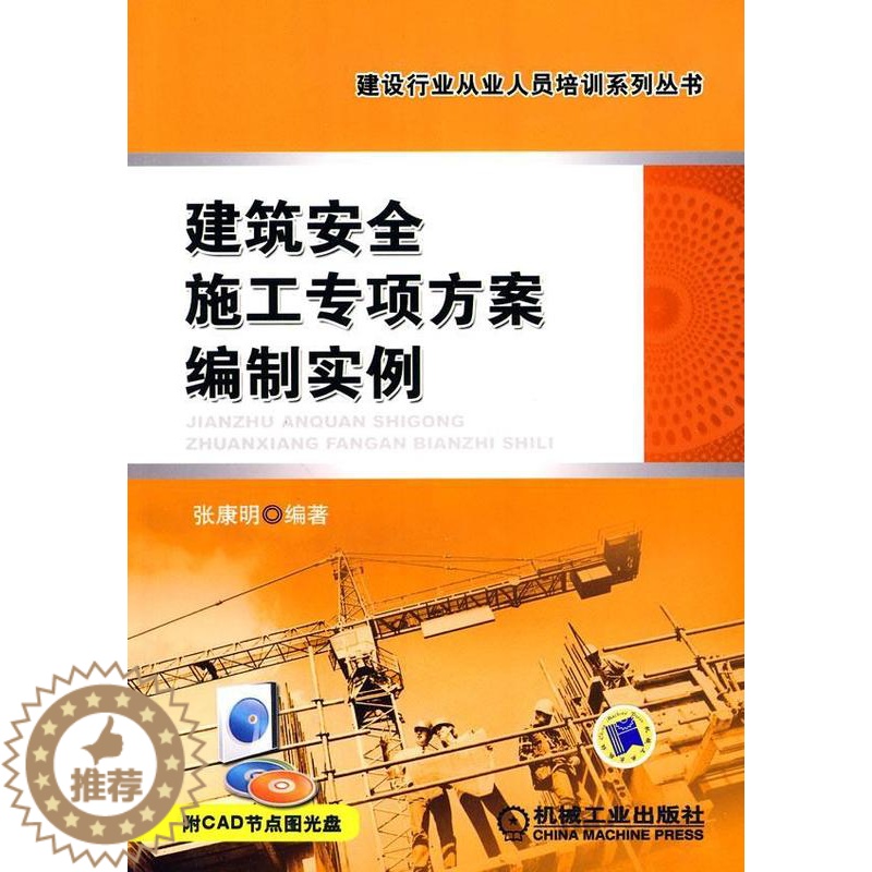 【醉染正版】正版 建筑施工专项方案编制实例9787111287711 张康明机械工业出版社建筑建筑工程技术方案制定案