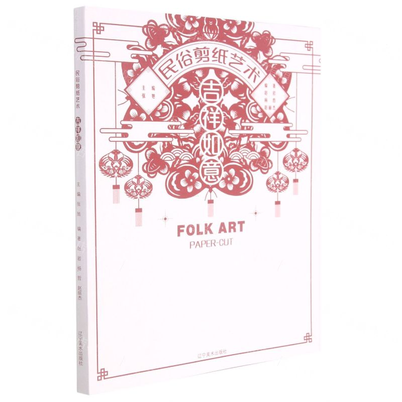 [N]民俗剪纸艺术(吉祥如意)-9787531482338高清大图
