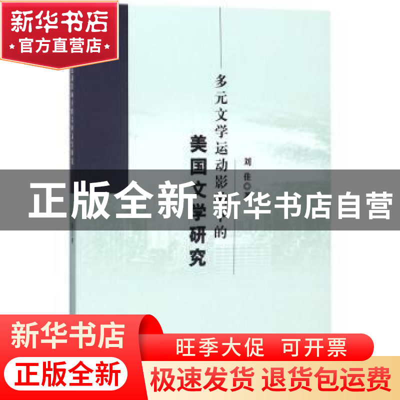 正版 多元文学运动影响下的美国文学研究 刘佳 中国水利水电出版高清大图
