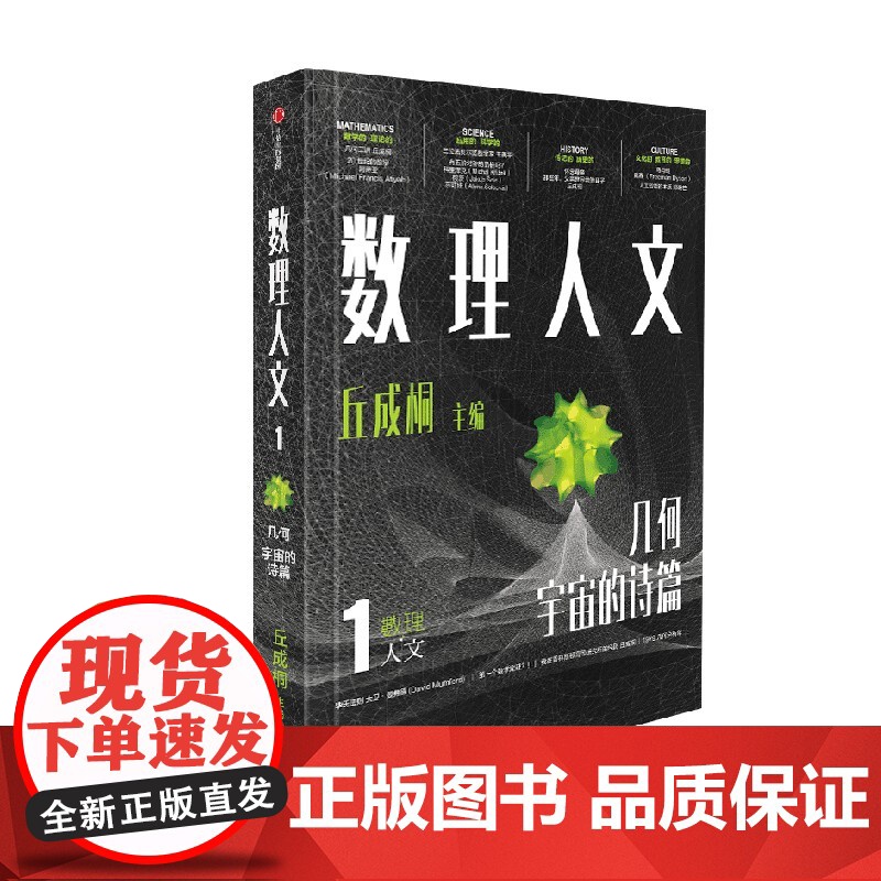 数理人文(第1辑)丘成桐 主编 清华大学讲席教授丘成桐重磅科普读物 培养出具有深厚人文修养和科学创新能力的领军人才 中信高清大图