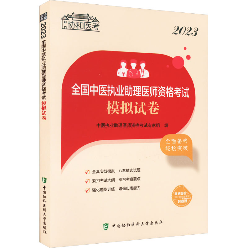2023全国中医执业助理医师资格考试模拟试卷高清大图
