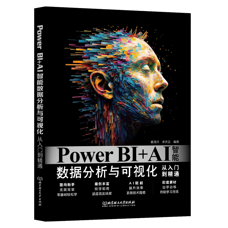 正版新书】Power BI+AI智能数据分析与可视化从入门到精通康亮环,