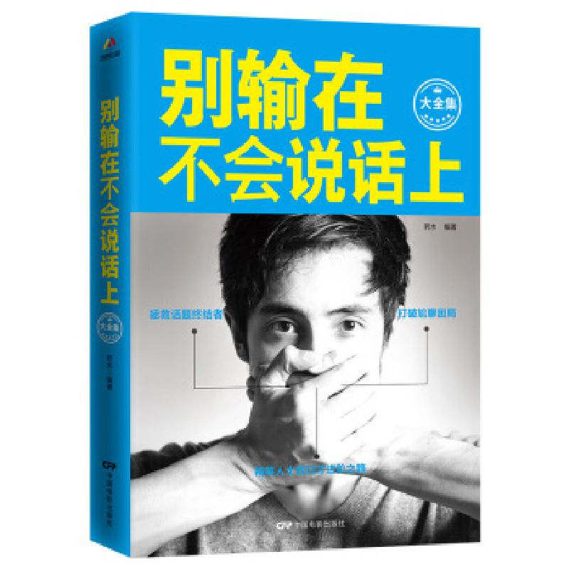 正版新书】别输在不会说话上若水9787106047542