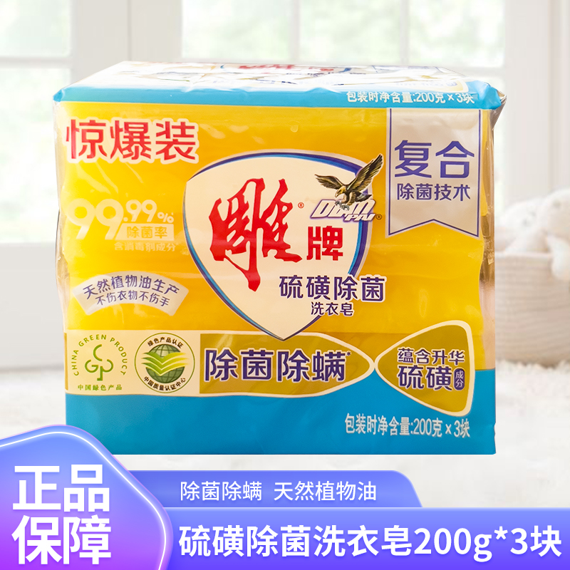 雕牌硫磺透明皂200g*3除菌除螨洗衣皂家用去污除菌肥皂