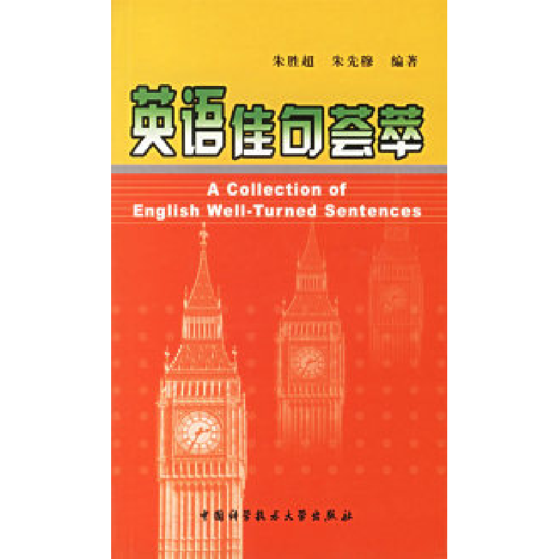 正版新书】英语佳句荟萃朱胜超 朱先穆9787312017643