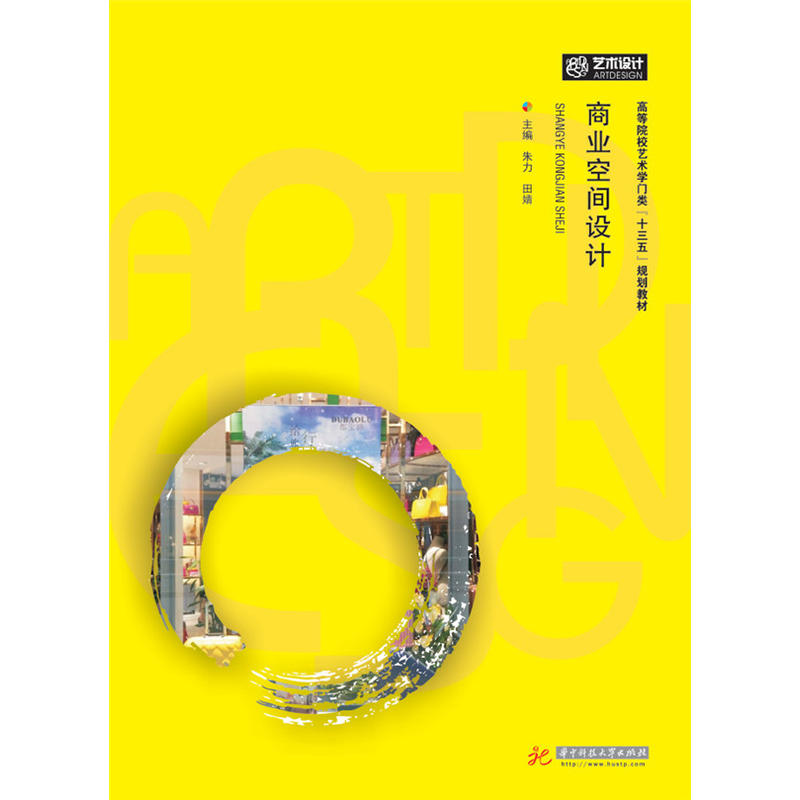 正版新书】商业空间设计朱力9787568023047