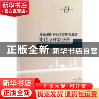 正版 开放条件下中国劳资关系的变化与对策分析 李向民,邱立成著