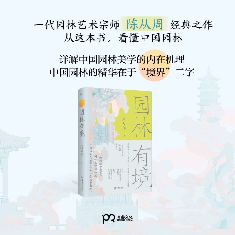 [正版]园林有境(精) 陈从周 著 一代园林艺术宗师名文精选 细解中国园林美学的内在机理 讲解苏州拙政园 沧浪亭高清大图