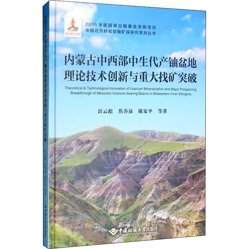 [M]内蒙古中西部中生代产铀盆地理论技术创新与重大找矿突破-9787562544883高清大图