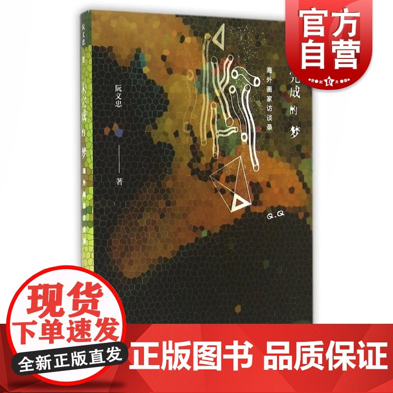 未完成的梦 海外画家访谈录 正版图书籍 上海译文 世纪出版