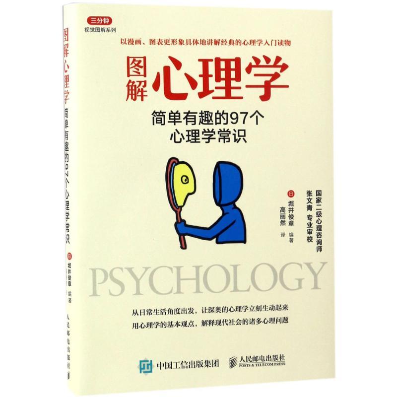 正版新书】图解心理学:简单有趣的97个心理学常识【日】堀井俊章