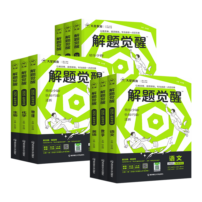 解题觉醒[新高考版] [5本❤套装]语文+数学+英语+物理+化学 [正版]2025解题觉醒语文数学英语物理化学高考知识练高清大图