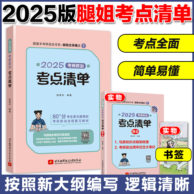 [4月]2025腿姐考点清单 [正版]2025考研政治腿姐陆寓丰考点清单 101思想政治理论考点复习全书 25考研政治核